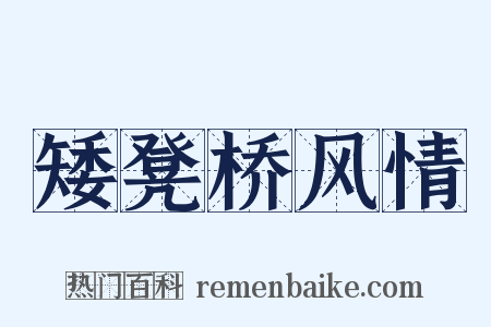 矮凳桥风情是什么意思的图片